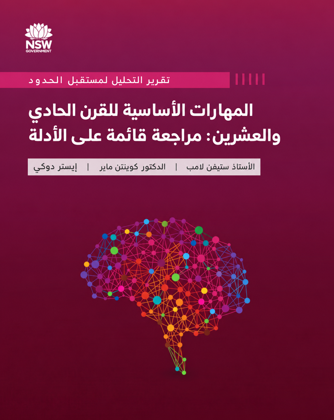 تقرير مهارات القرن الحادي والعشرين الأساسية: مراجعة قائمة على الأدلة (5/5)